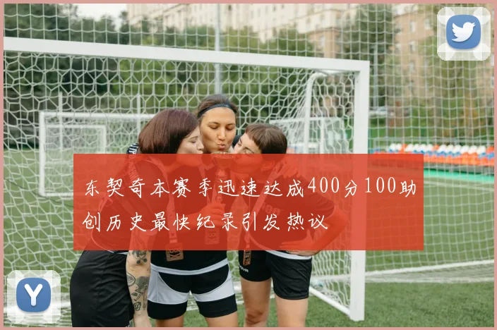 东契奇本赛季迅速达成400分100助创历史最快纪录引发热议