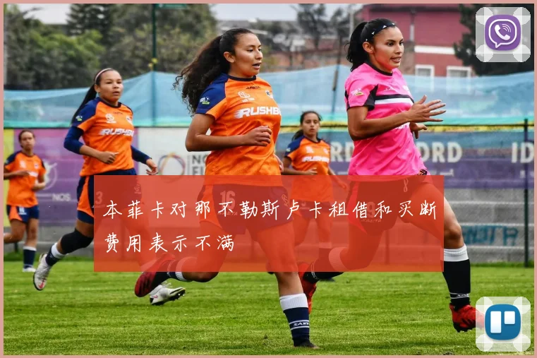 本菲卡对那不勒斯卢卡租借和买断费用表示不满