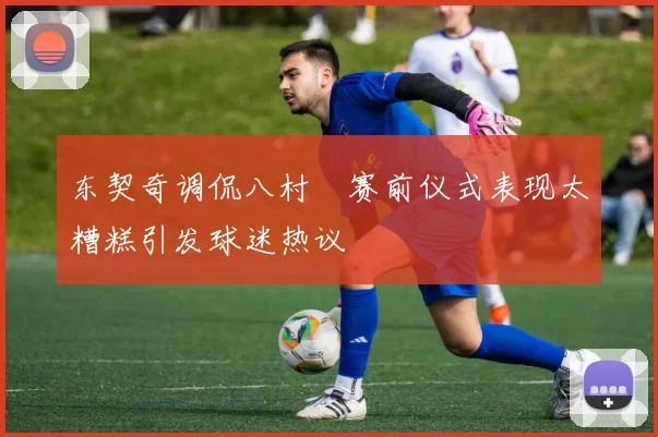 东契奇调侃八村塁赛前仪式表现太糟糕引发球迷热议