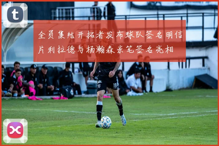 全员集结开拓者发布球队签名明信片利拉德与杨瀚森亲笔签名亮相