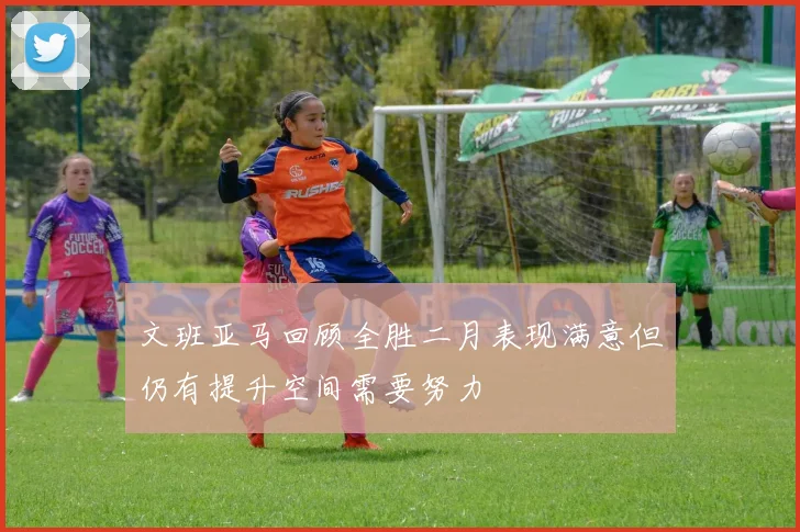 文班亚马回顾全胜二月表现满意但仍有提升空间需要努力