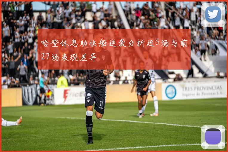 哈登休息助快船逆袭分析近5场与前27场表现差异