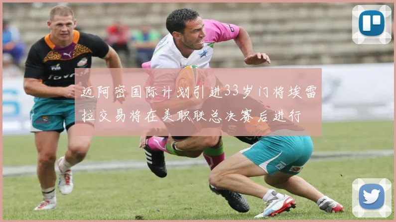 迈阿密国际计划引进33岁门将埃雷拉交易将在美职联总决赛后进行