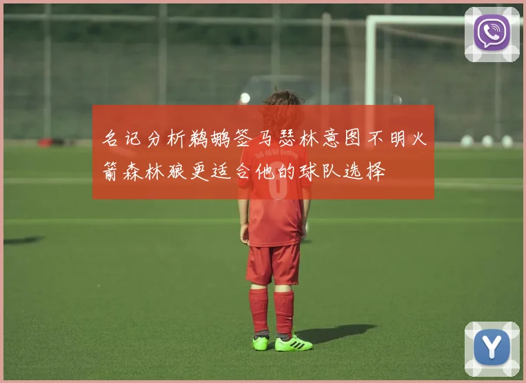 名记分析鹈鹕签马瑟林意图不明火箭森林狼更适合他的球队选择