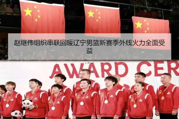 赵继伟组织串联回暖辽宁男篮新赛季外线火力全面受益